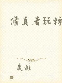修真者玩转网游