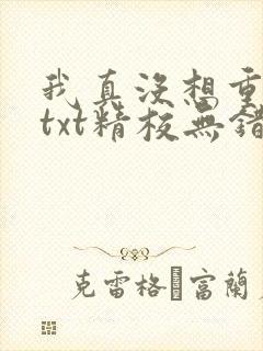 我真没想重生啊txt精校无错版