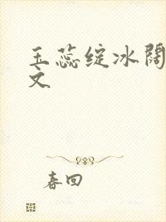 玉蕊绽冰阔落全文