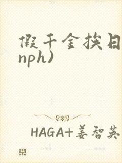 假千金挨日记(nph)