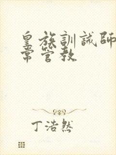 皇族训诫师的日常管教