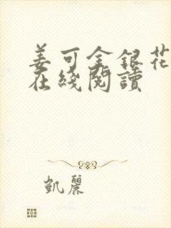 姜可金银花原文在线阅读