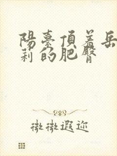 阳台顶着岳刘晓莉的肥臀封面