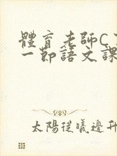 体育老师C了我一节语文课