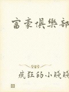 富豪俱乐部2