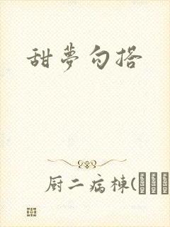 甜梦勾搭