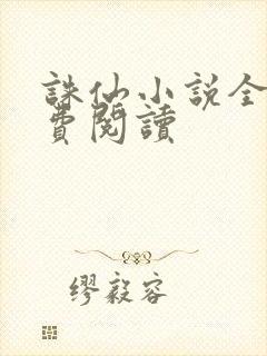 诛仙小说全文免费阅读