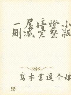 一屋暗灯小说无删减完整版免费阅读