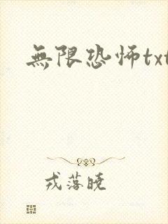 无限恐怖txt