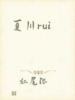 夏川rui封面