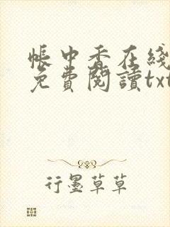 帐中香在线全文免费阅读txt笔趣封面