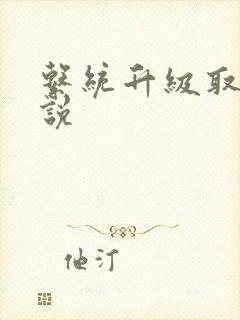 系统升级取液小说