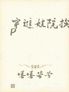 穿进妓院挨肉NP