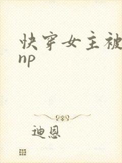 快穿女主被多人np封面