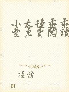 小太后乖乖让朕爱免费阅读小说