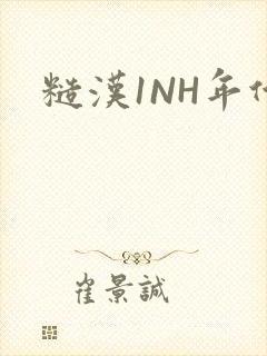 糙汉1NH年代封面
