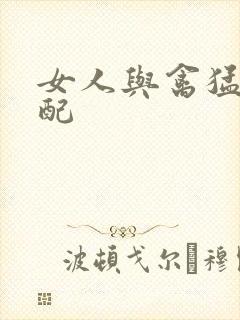 女人与禽猛交狂配封面