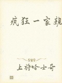 疯狂一家亲全文