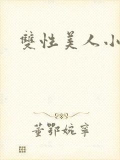 双性美人小说