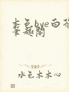 本色bye白芥笔趣阁