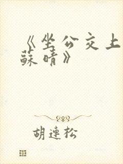 《坐公交上班的苏晴》