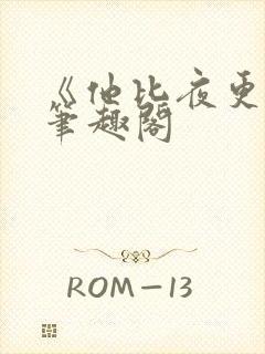 《他比夜更黑》笔趣阁