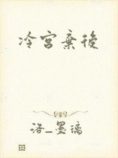 冷宫弃后