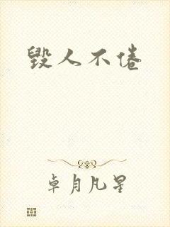 毁人不倦