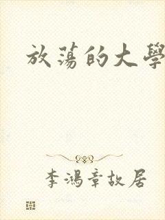 放荡的大学