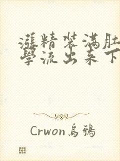 涨精装满肚子上学流出来下载