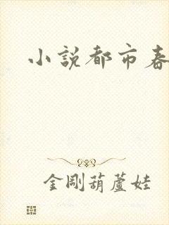 小说都市春潮