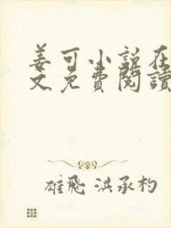 姜可小说在线全文免费阅读笔趣阁 小说下载