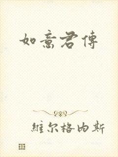 如意君传封面