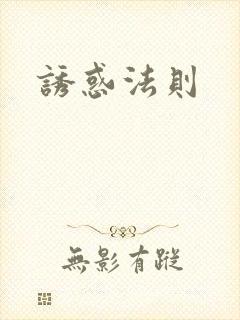 诱惑法则
