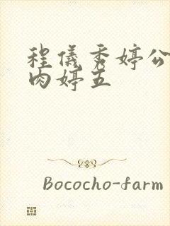 程仪秀婷公欲息肉婷五