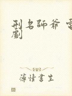 刑名师爷 电视剧