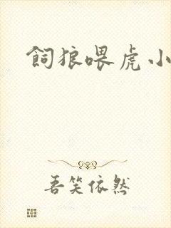 饲狼喂虎小说