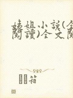 姨姐小说(全文阅读)全文阅读免费封面