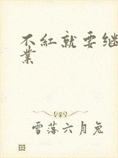 不红就要继承家业