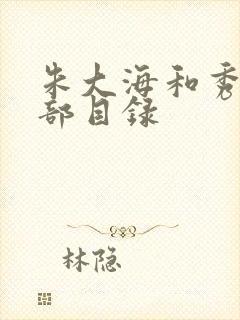 朱大海和秀华全部目录封面