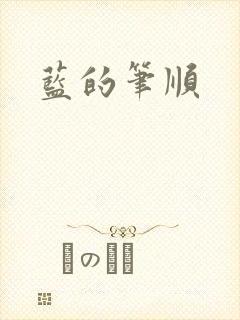 蓝的笔顺