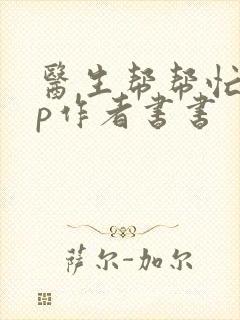 医生帮帮忙pop作者书书