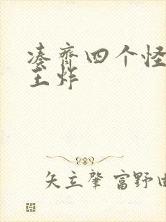 凑齐四个怪可以王炸