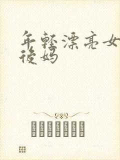 年轻漂亮女孩成后妈封面