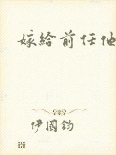 嫁给前任他叔