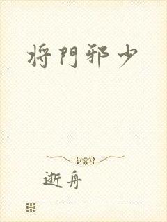 将门邪少