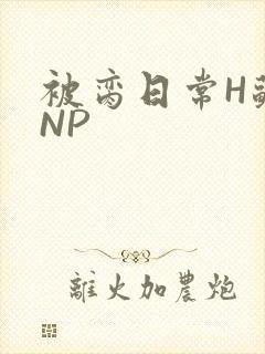 被脔日常H苏苏NP