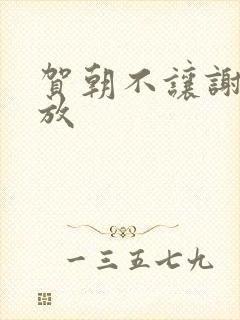 贺朝不让谢俞释放