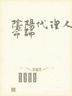 阴阳代理人之改命师