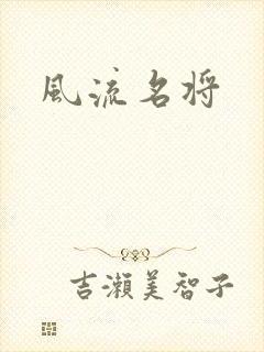 风流名将